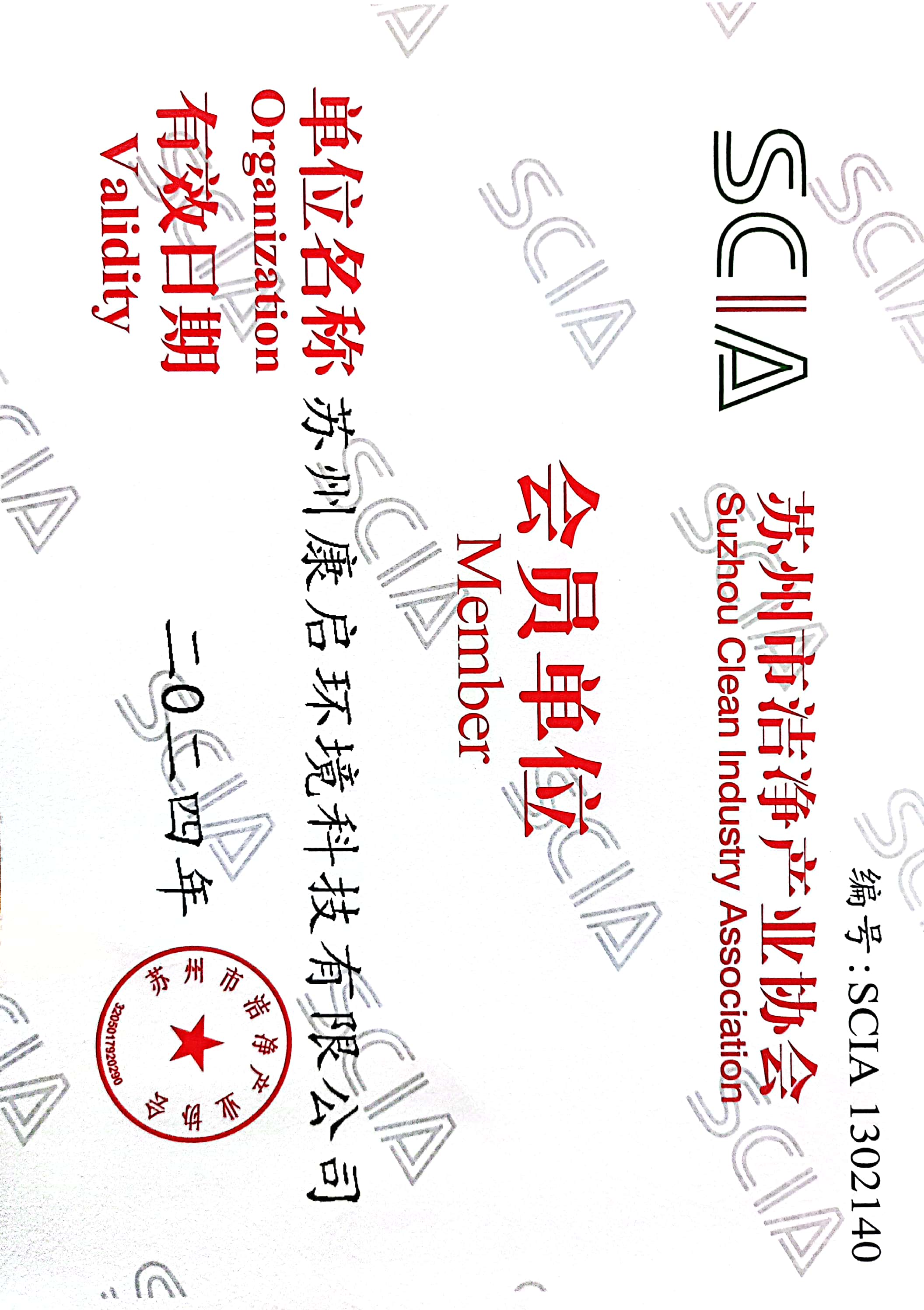 苏州市洁净产业协会会员单位证书