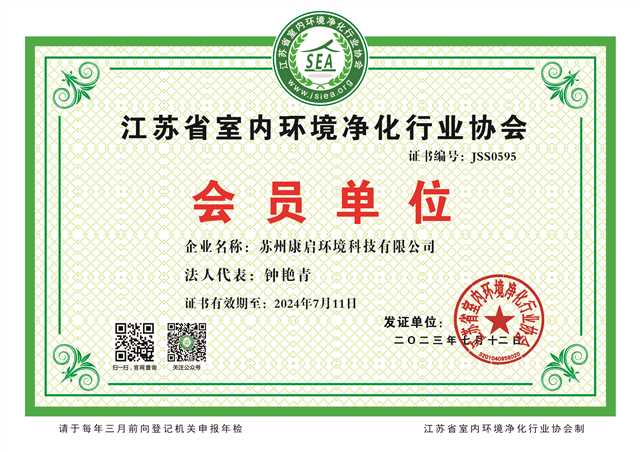 江苏省室内环境净化行业协会会员单位证书