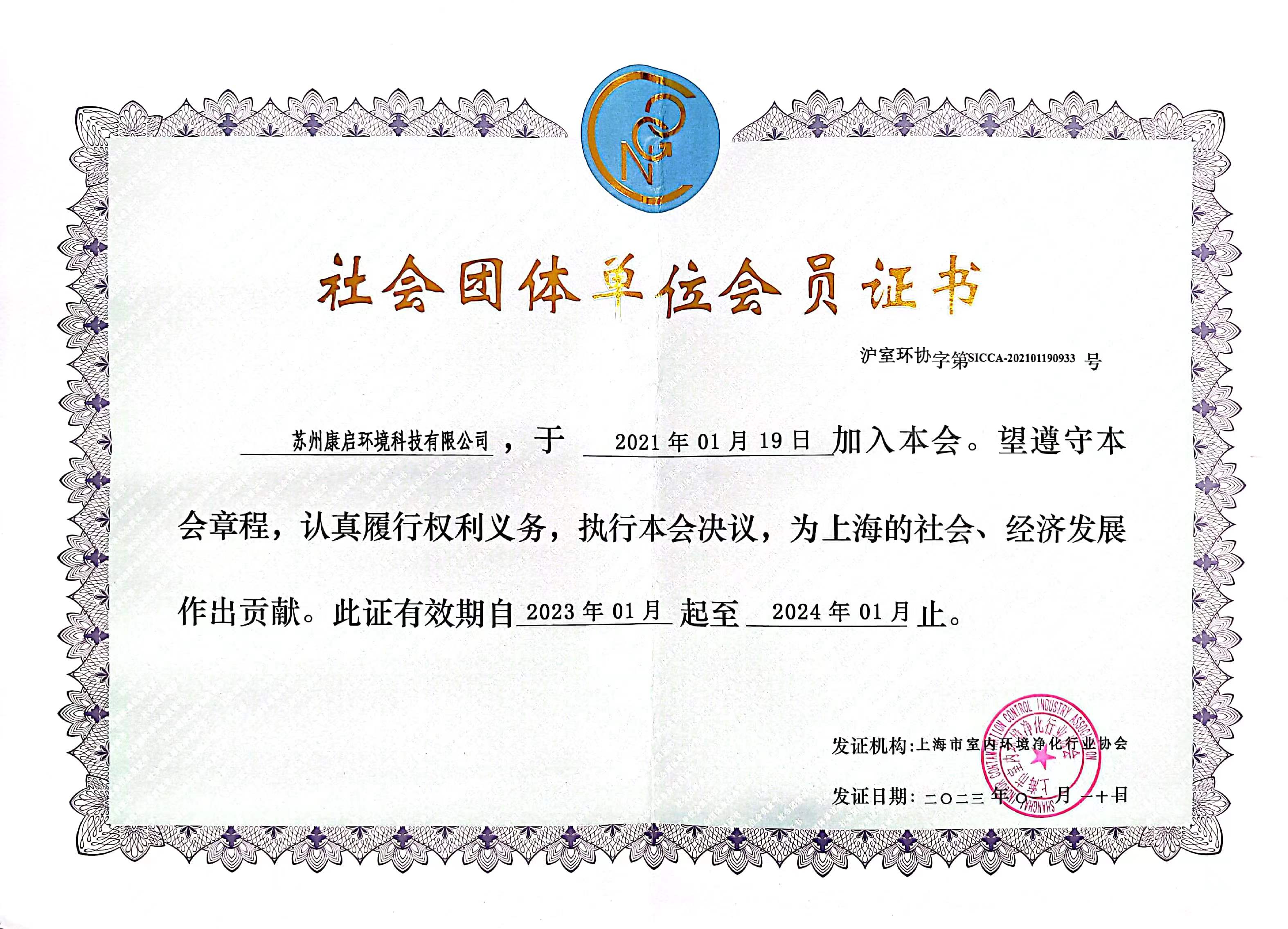 上海市室内环境净化行业协会单位会员证书
