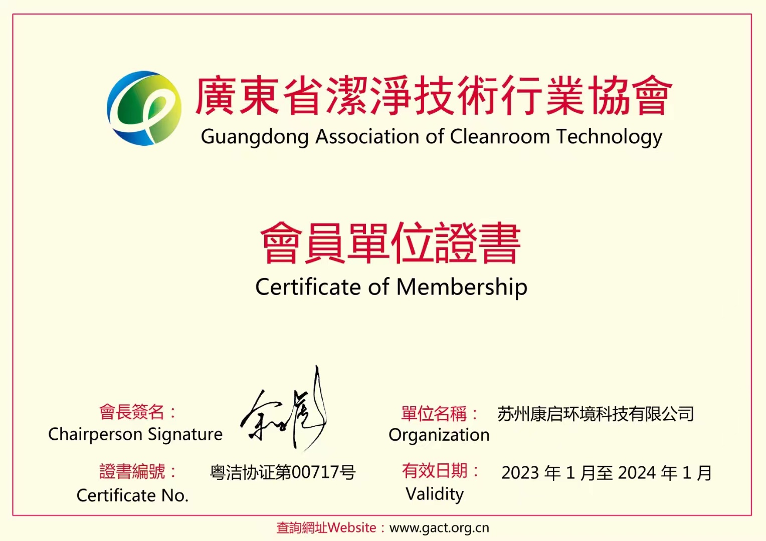 广东省洁净技术行业协会会员单位证书