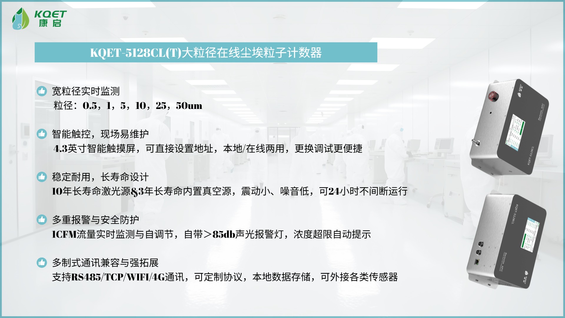 KQET-5128CLT｜大粒径全覆盖 28.3L大流量在线激光尘埃粒子计数器