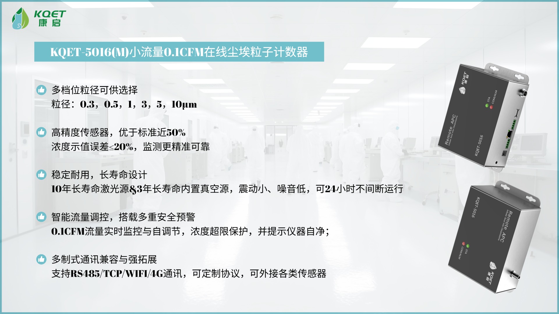 升级迭代·精准再进阶｜新版KQET-5016S小流量2.83L/min在线激光尘埃粒子计数器