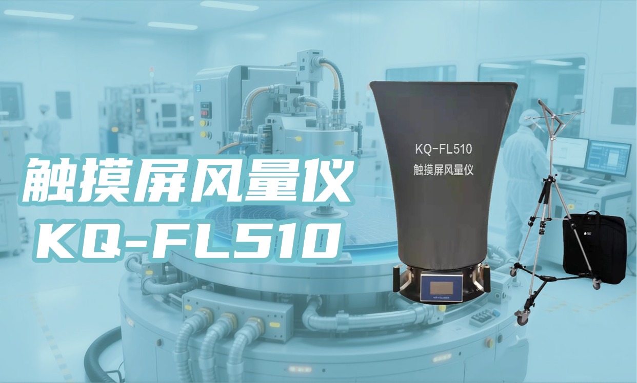 风量测定新典范：KQ-FL510 触摸屏风量仪