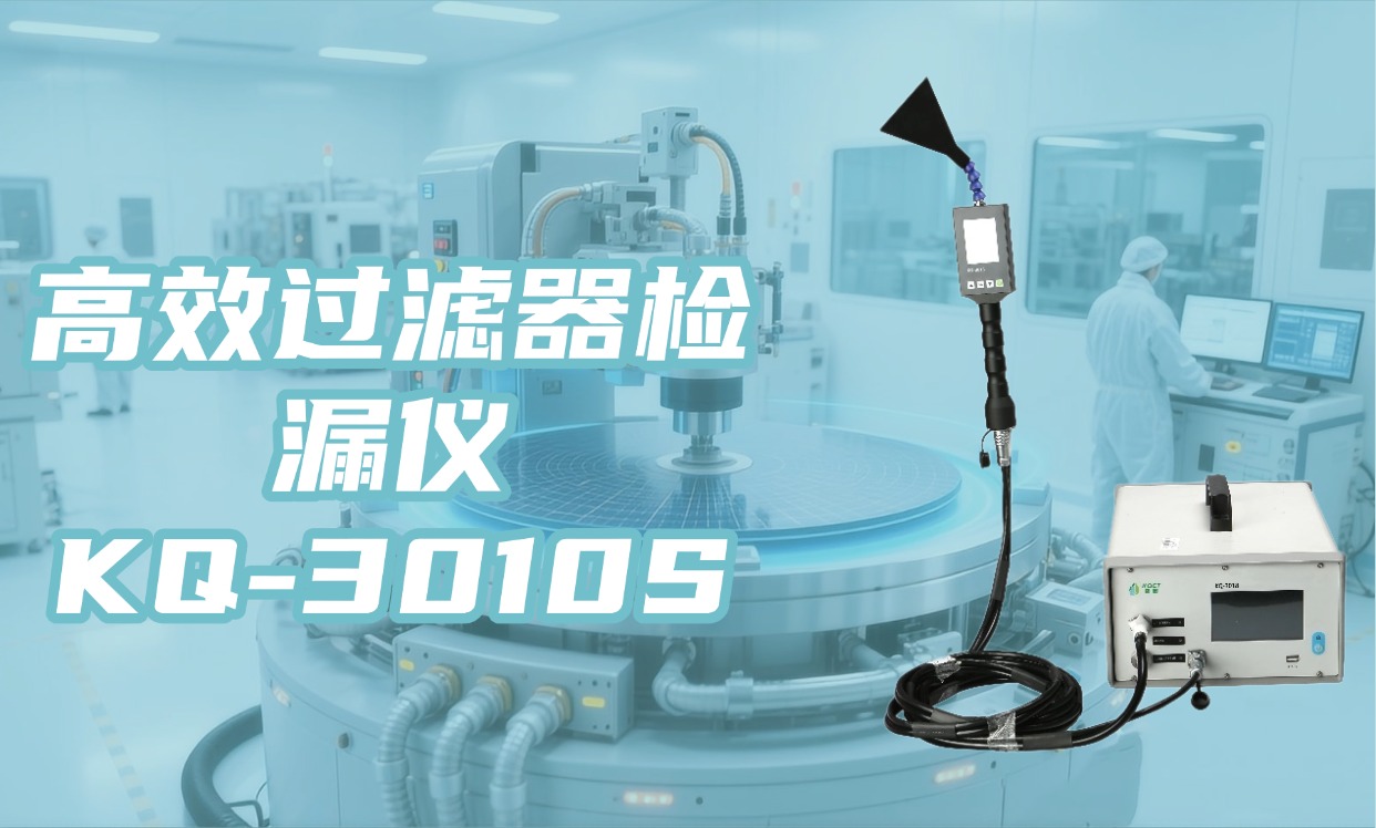 洁净领域检测新标杆：KQ-3010S型高效过滤器检漏仪