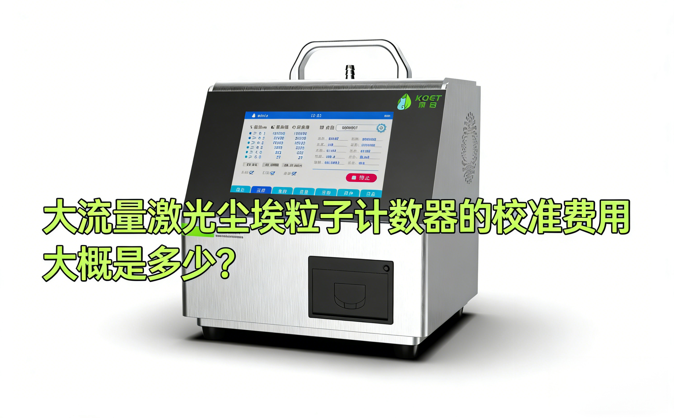 大流量激光尘埃粒子计数器的校准费用大概是多少？