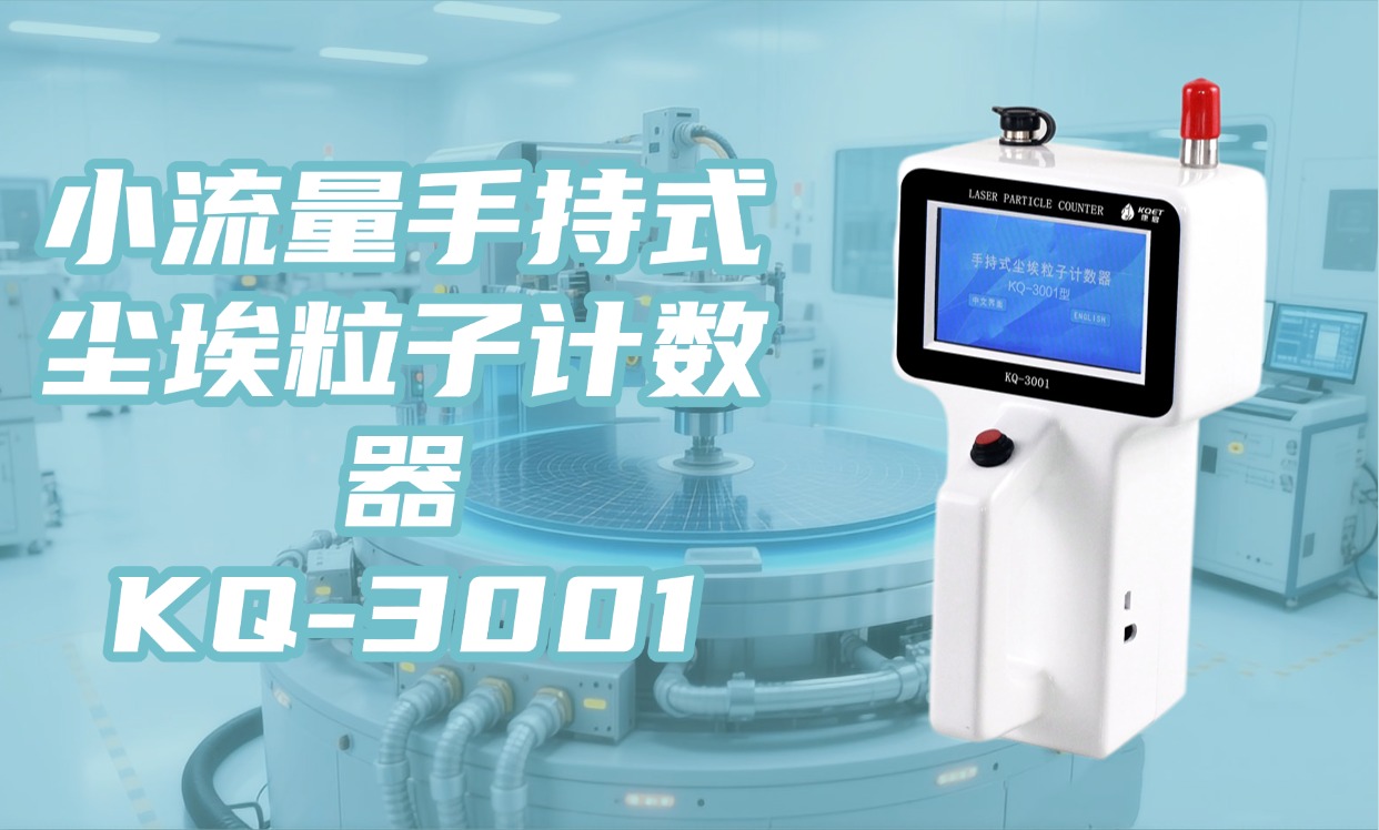 KQ-3001 手持式计数器：小体积大能量，洁净检测随身行