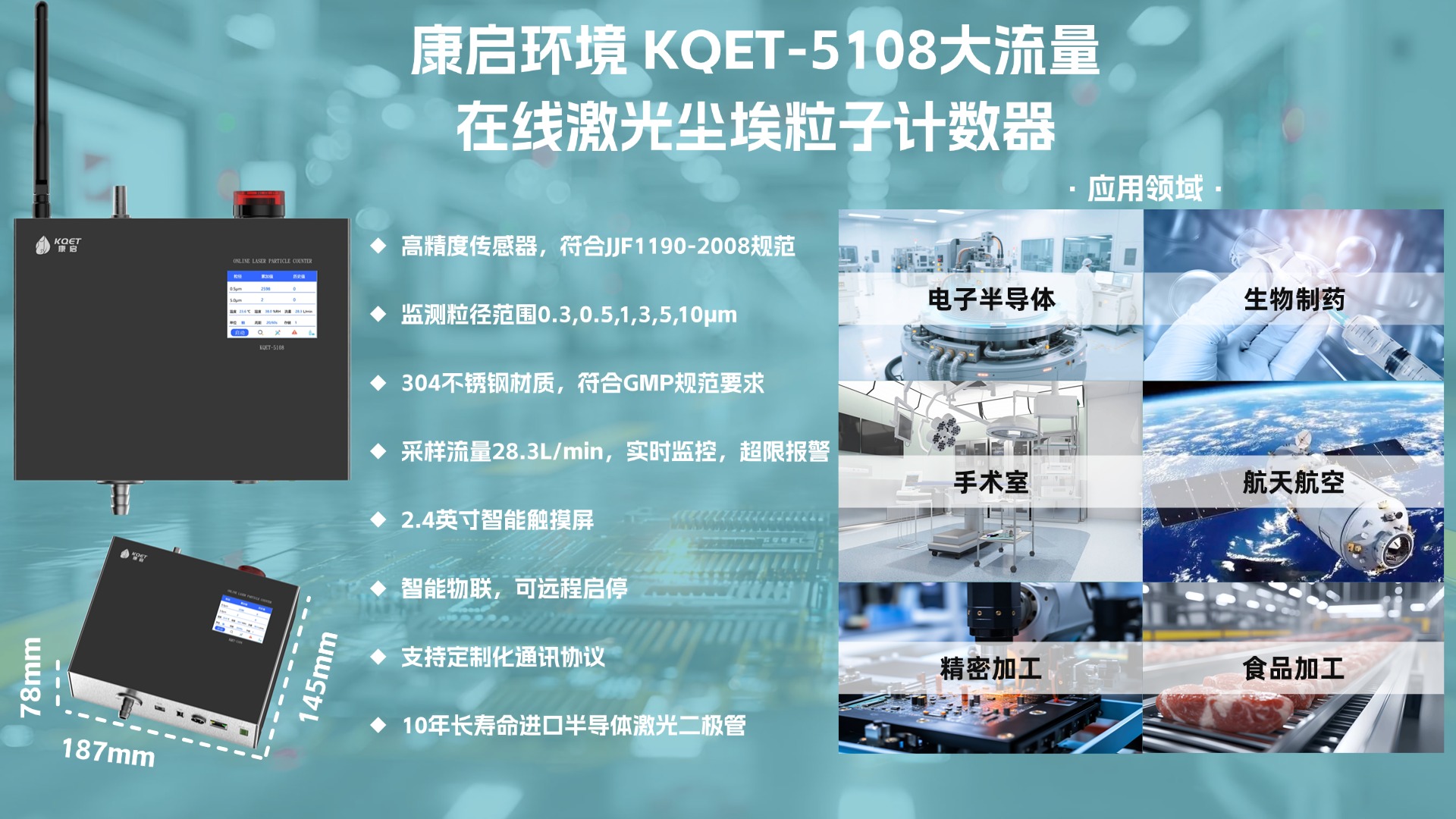 KQET-5108 系列：大流量赋能的智慧型洁净环境监测先锋