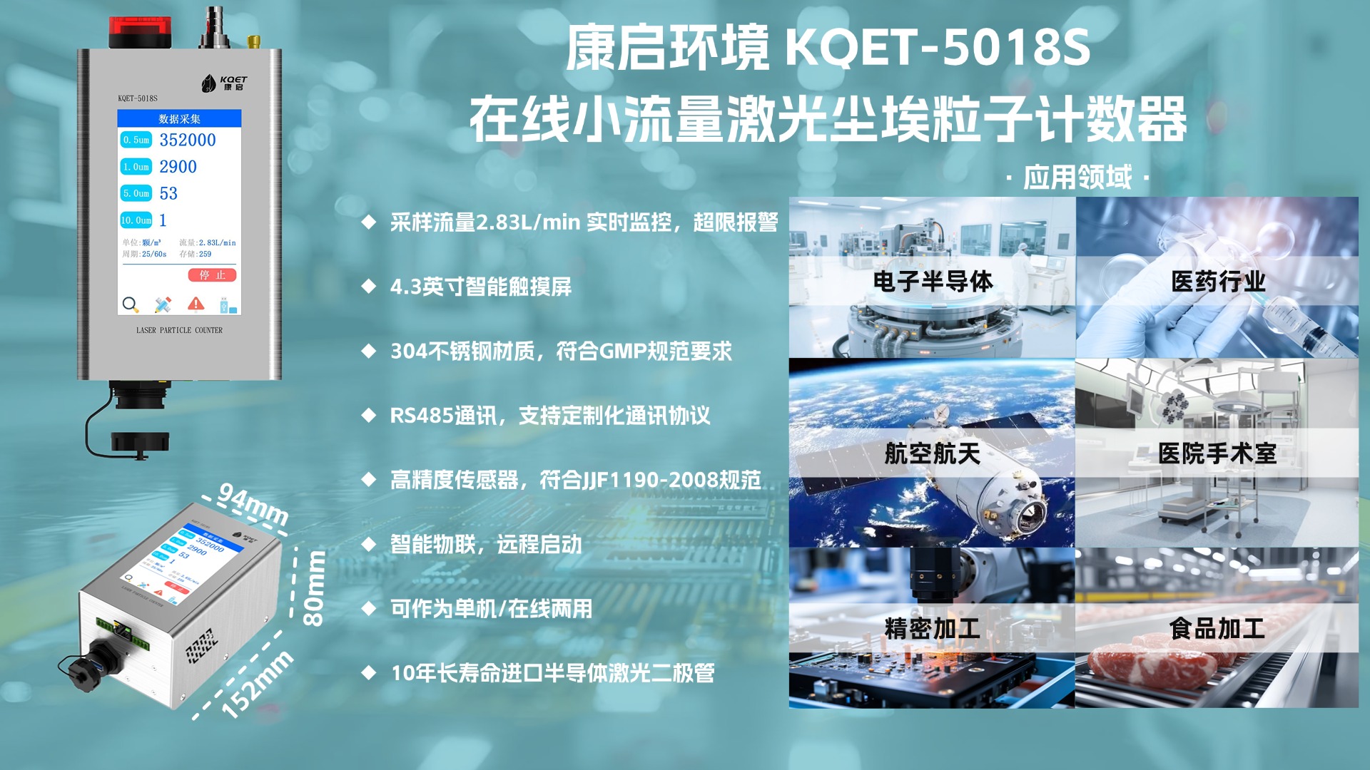 KQET-5018S 系列：重塑洁净环境监测标准的智能尘埃粒子计数器
