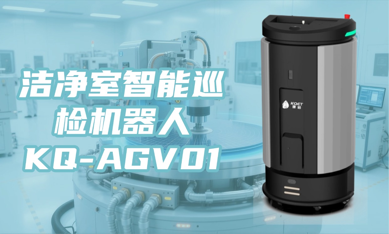 KQ-AGV01 洁净室智能巡检机器人：开启洁净室管理新时代