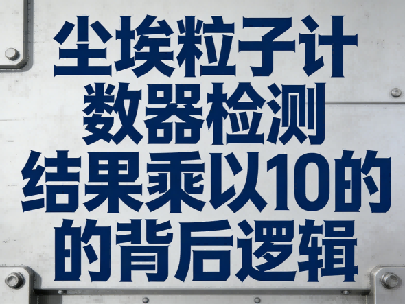 尘埃粒子计数器检测结果乘以10的背后逻辑