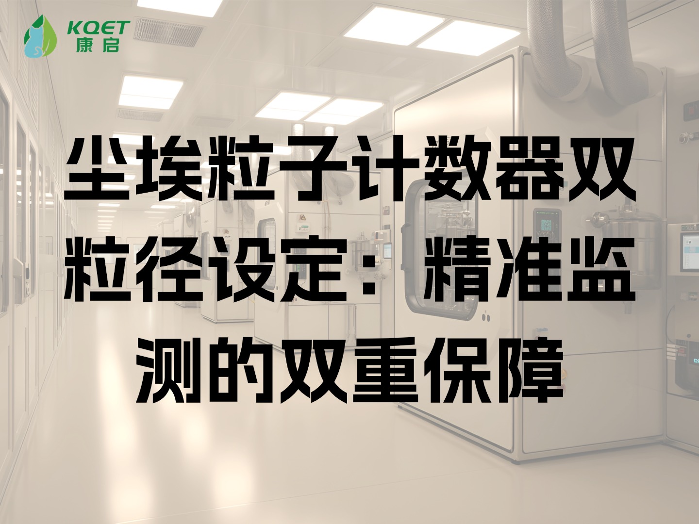 尘埃粒子计数器双粒径设定：精准监测的双重保障