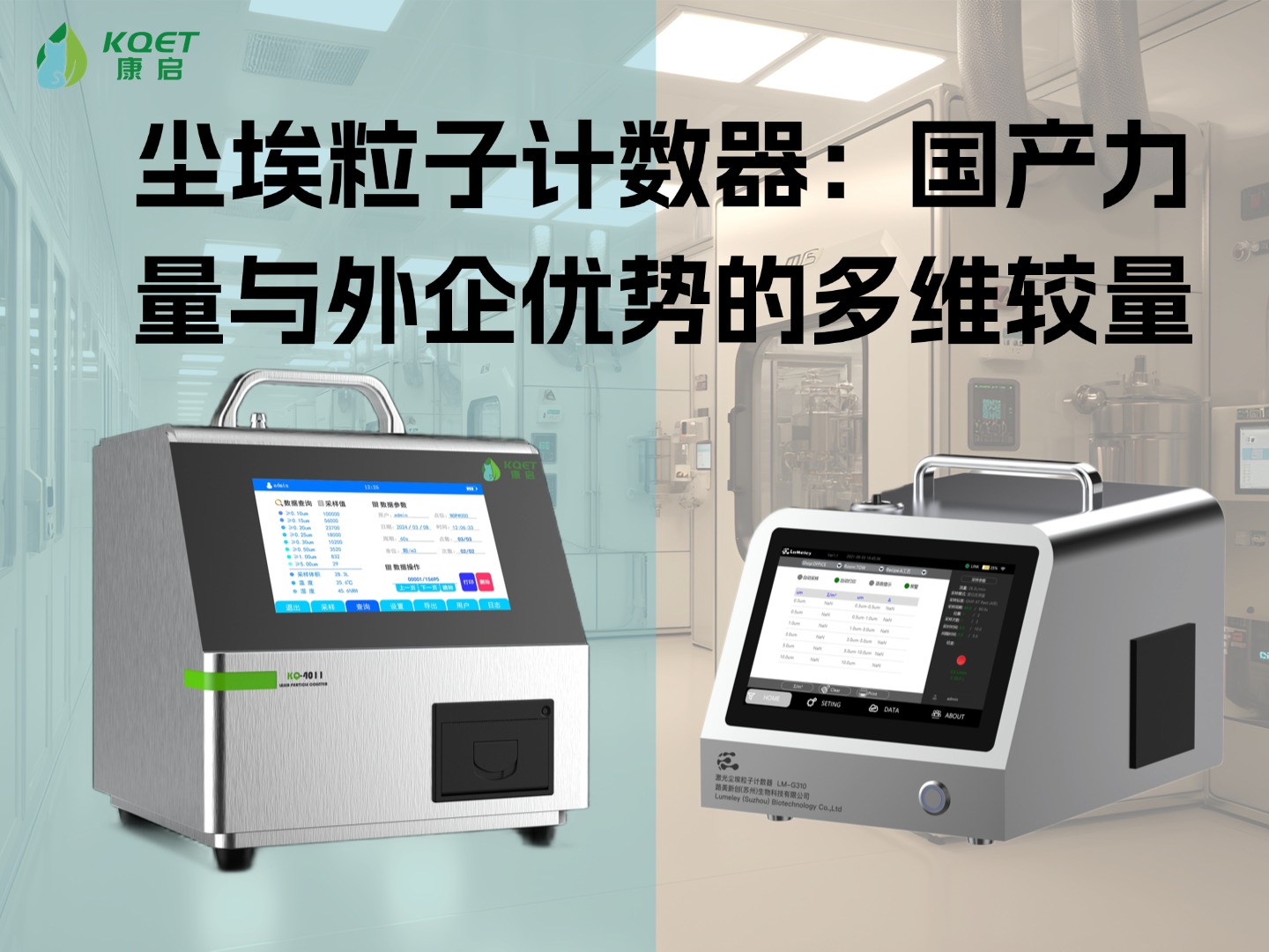 尘埃粒子计数器：国产力量与外企优势的多维较量
