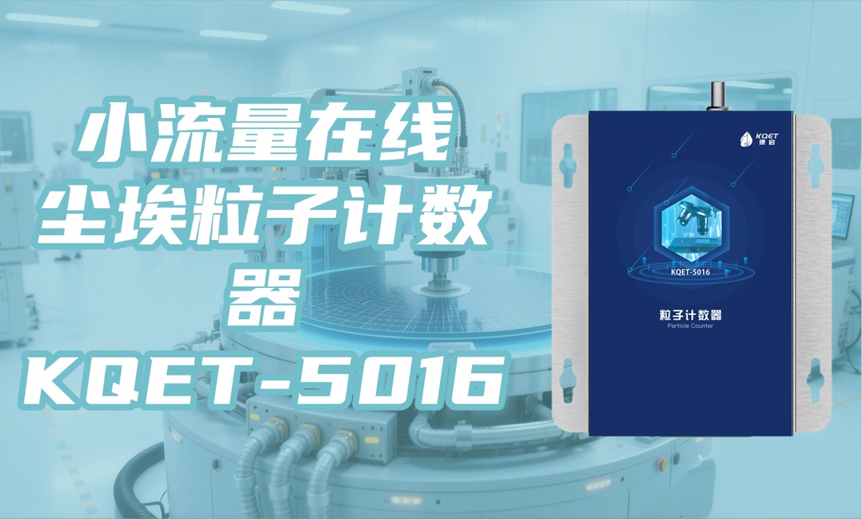 康启环境 KQET-5016 系列：小流量在线激光尘埃粒子计数器的卓越之选