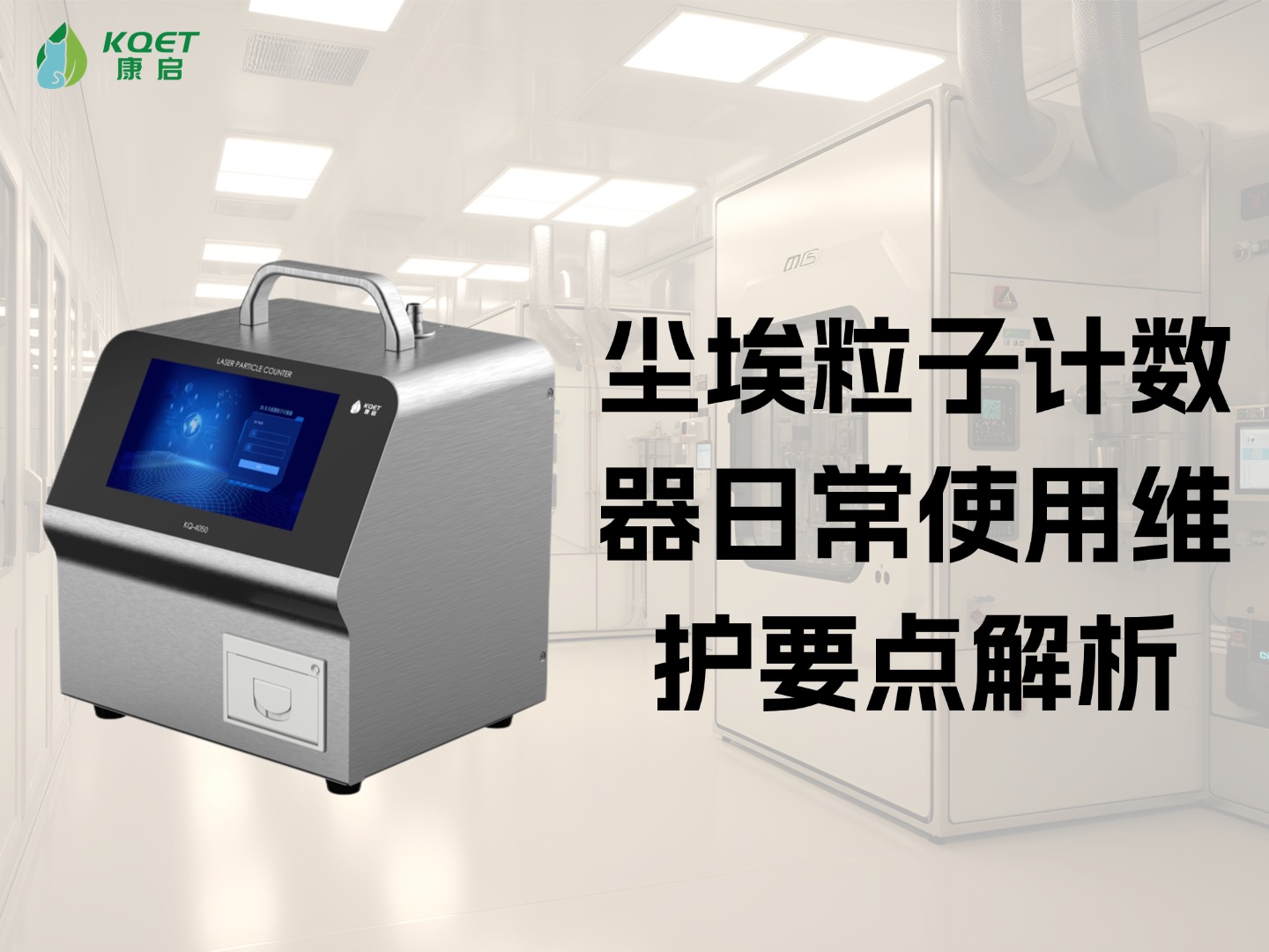尘埃粒子计数器日常使用维护要点解析