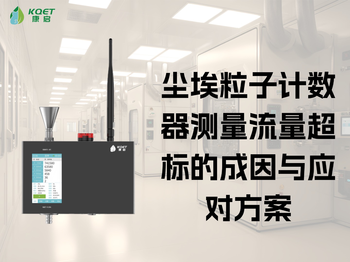 尘埃粒子计数器测量流量超标的成因与应对方案