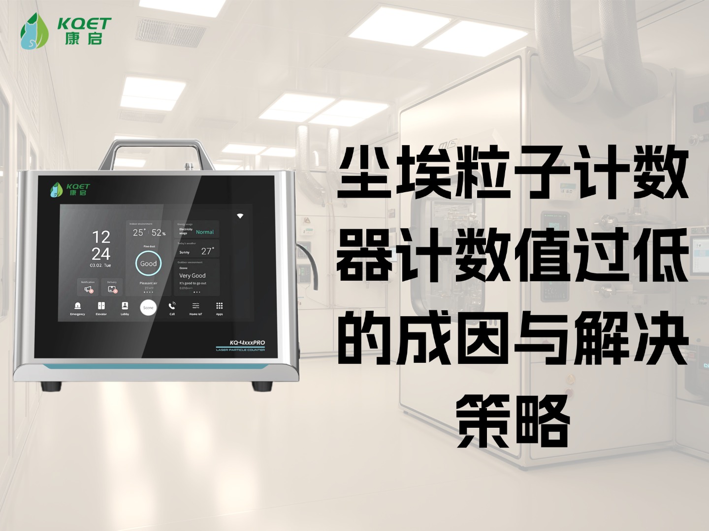 尘埃粒子计数器计数值过低的成因与解决策略