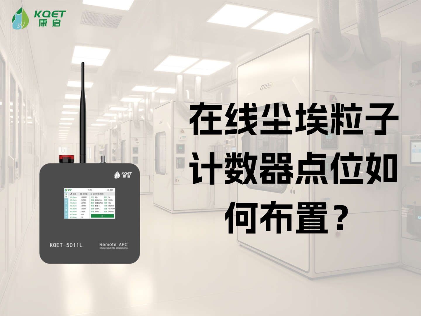 在线尘埃粒子计数器点位如何布置？