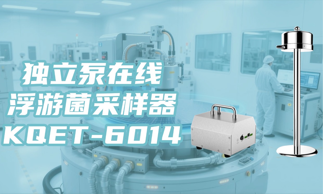 KQET-6014 系列：精准高效的在线浮游菌采样革新之选