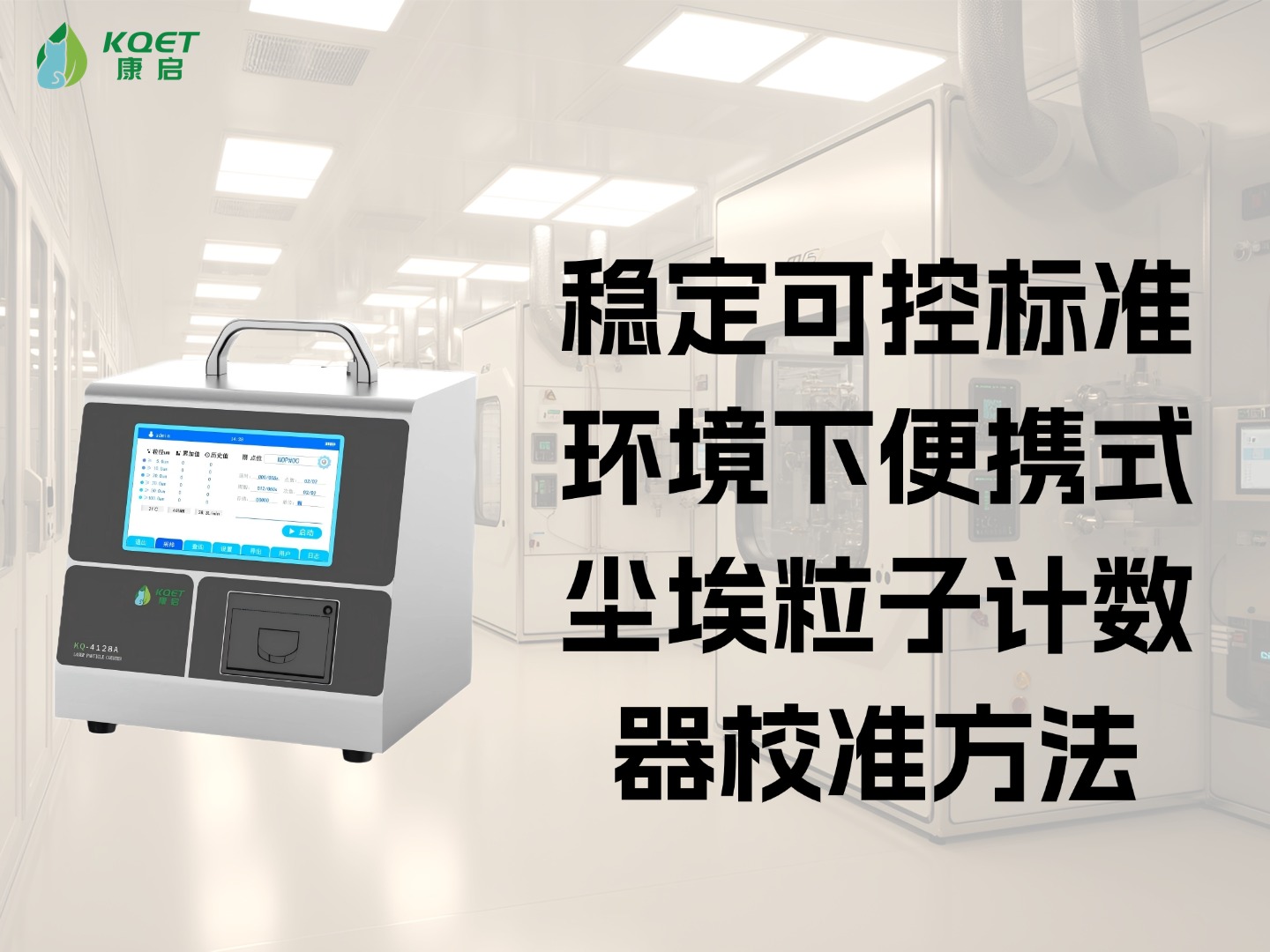 稳定可控标准环境下便携式尘埃粒子计数器校准方法