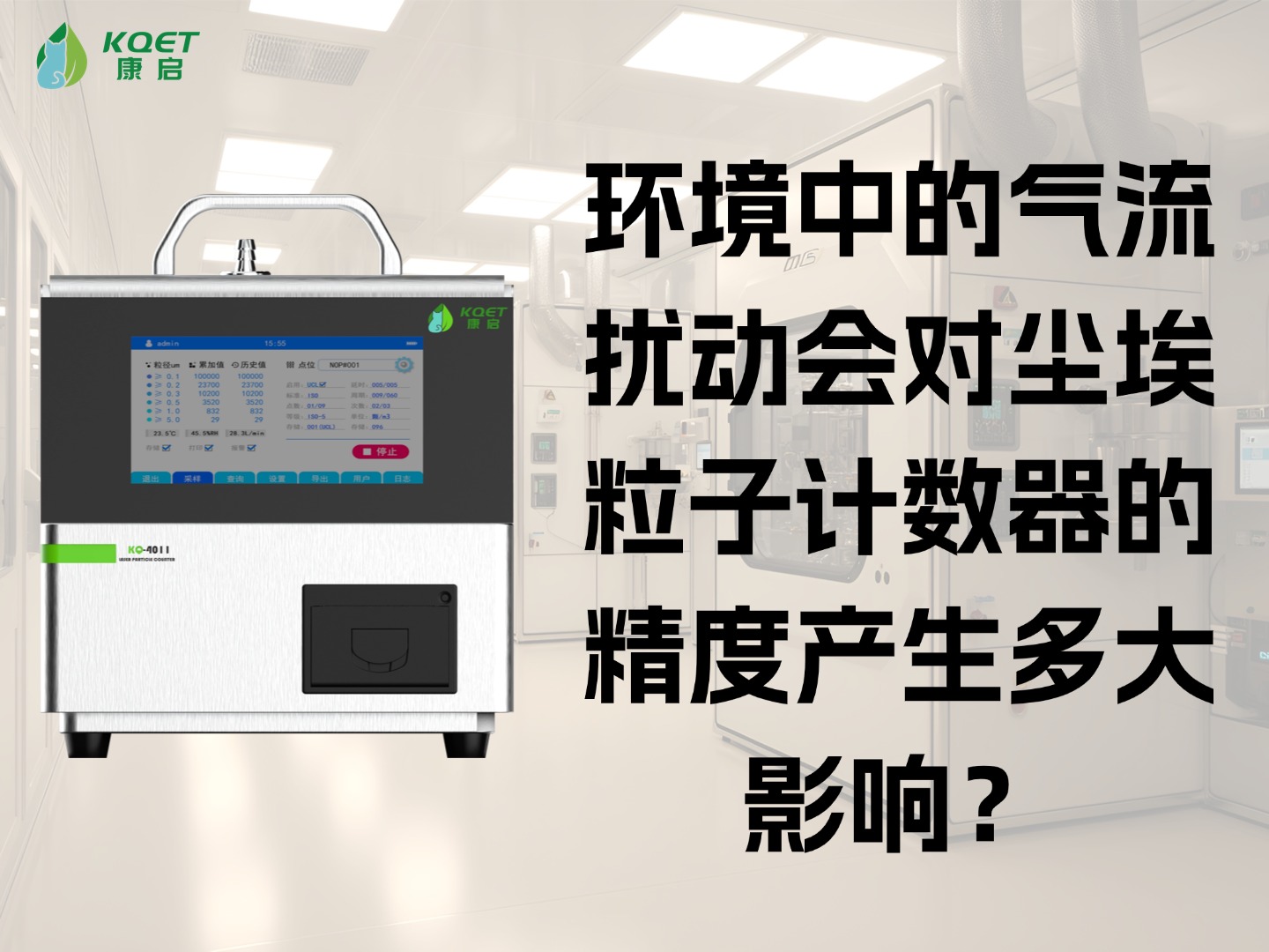 环境中的气流扰动会对尘埃粒子计数器的精度产生多大影响？