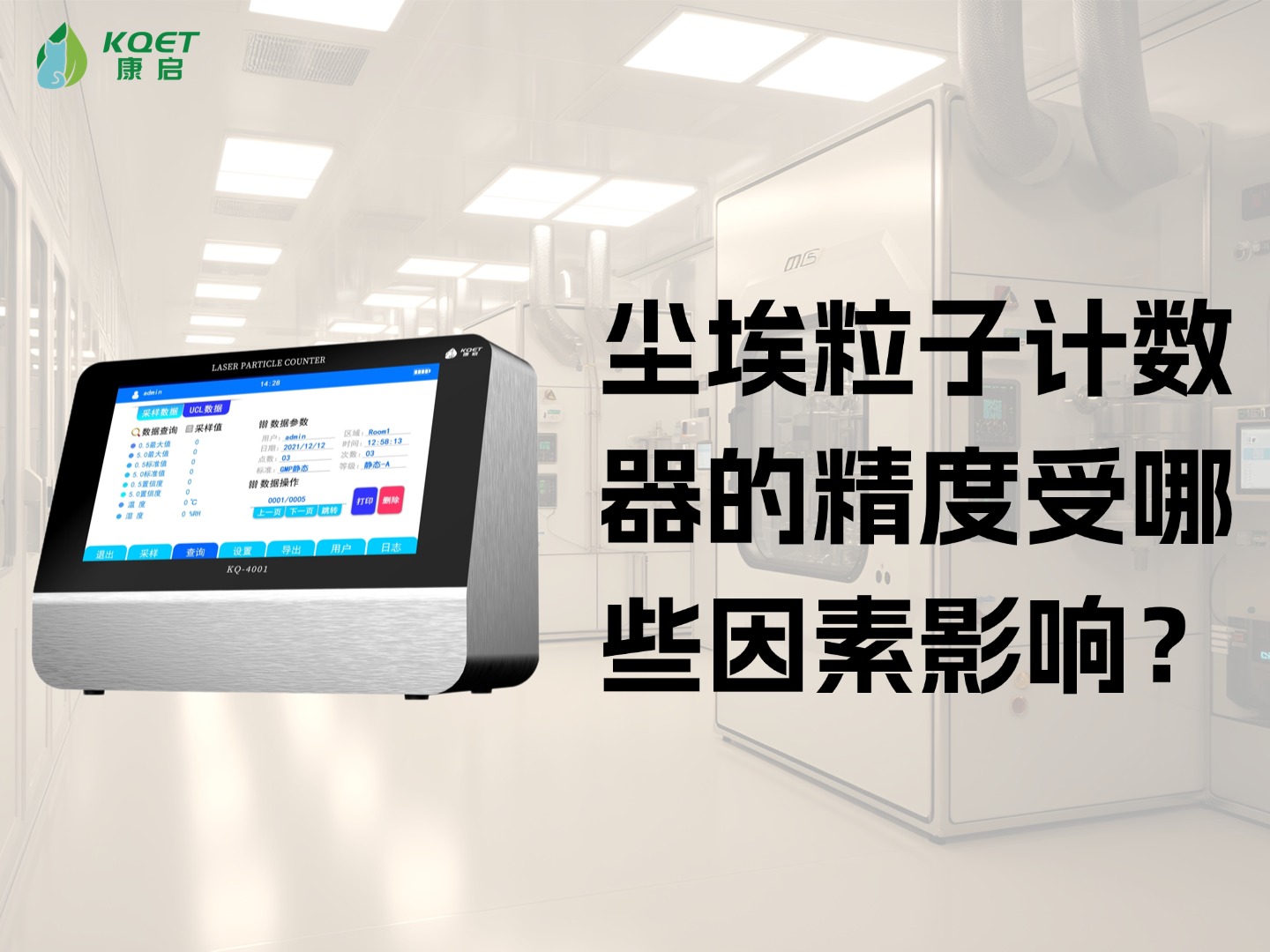 尘埃粒子计数器的精度受哪些因素影响？