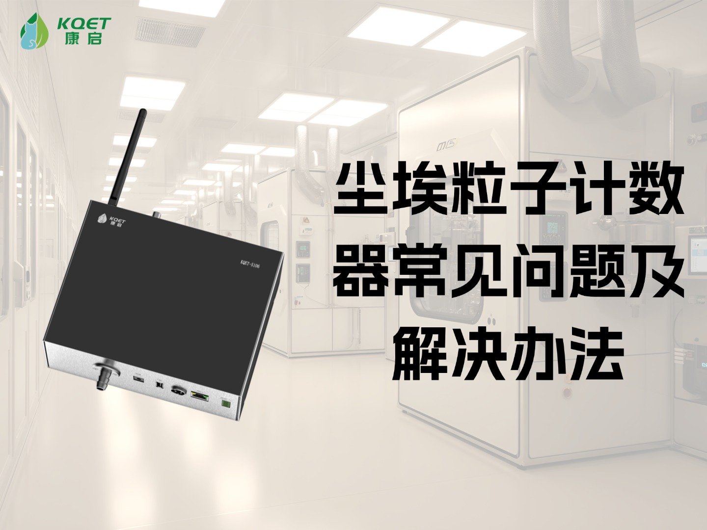 尘埃粒子计数器常见问题及解决办法