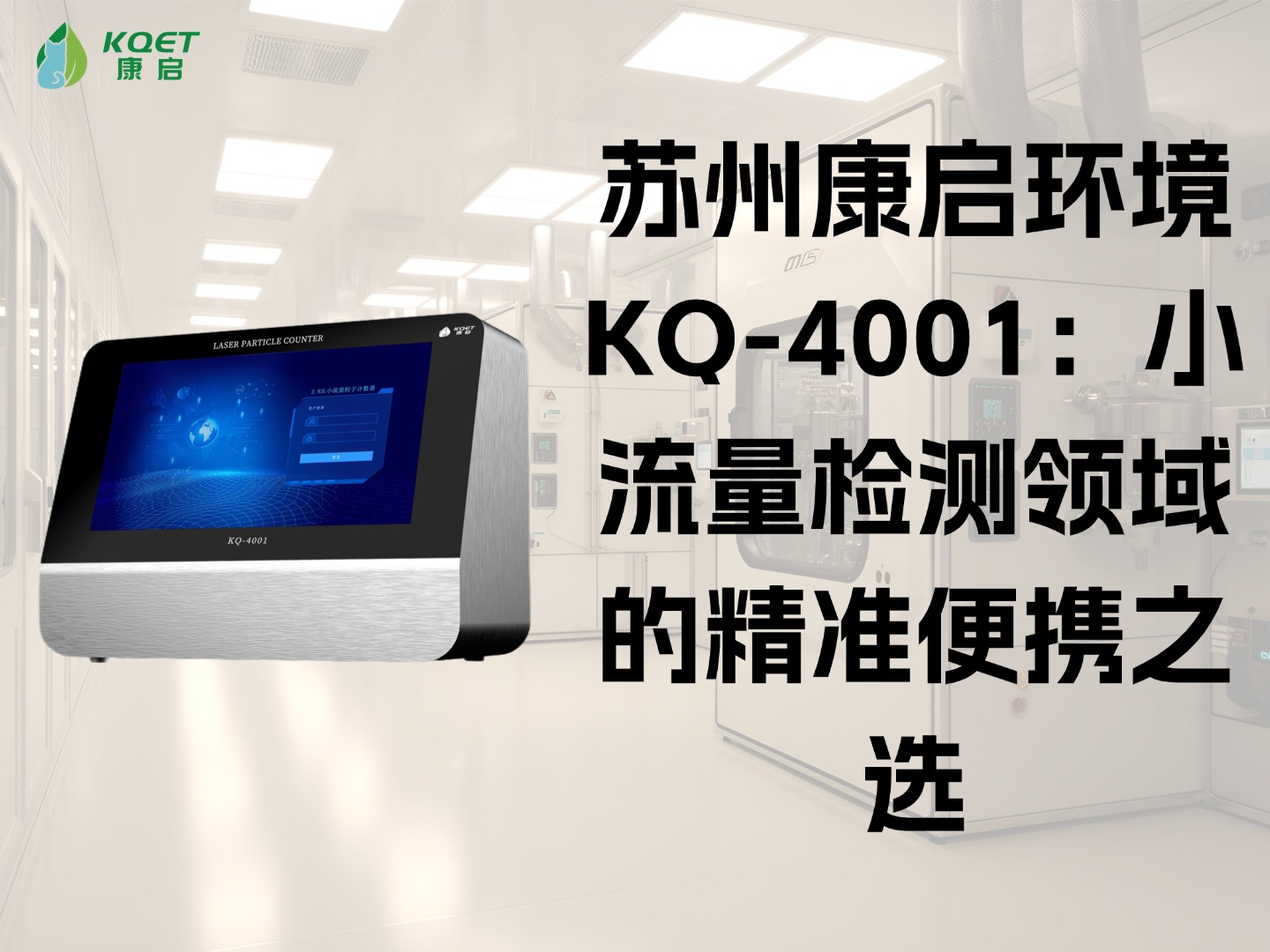 苏州康启环境 KQ-4001：小流量检测领域的精准便携之选