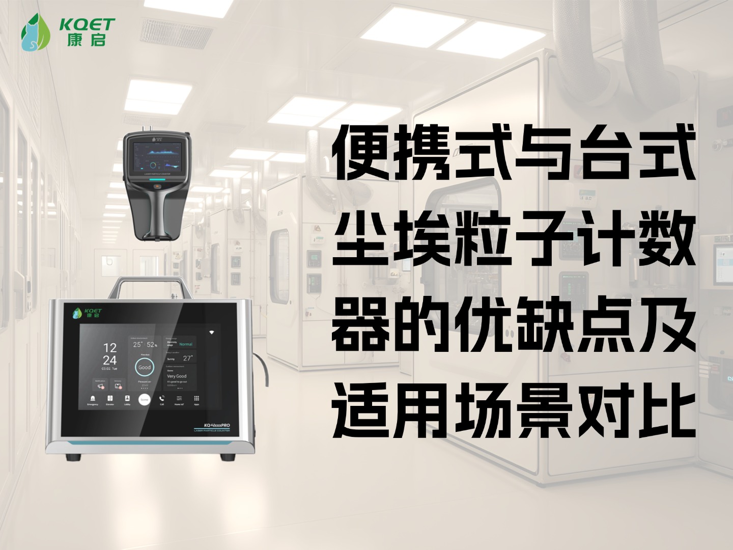 便携式与台式尘埃粒子计数器的优缺点及适用场景对比