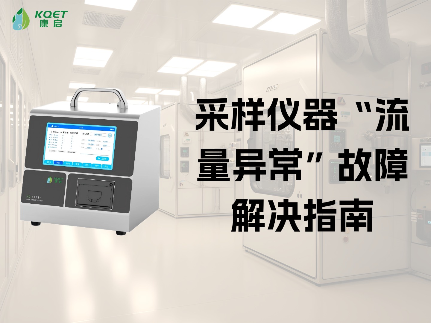 采样仪器“流量异常”故障解决指南