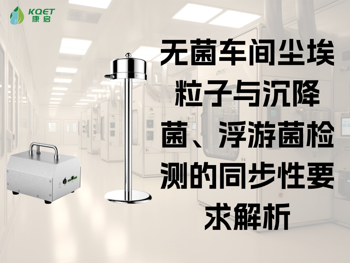 无菌车间尘埃粒子与沉降菌、浮游菌检测的同步性要求解析