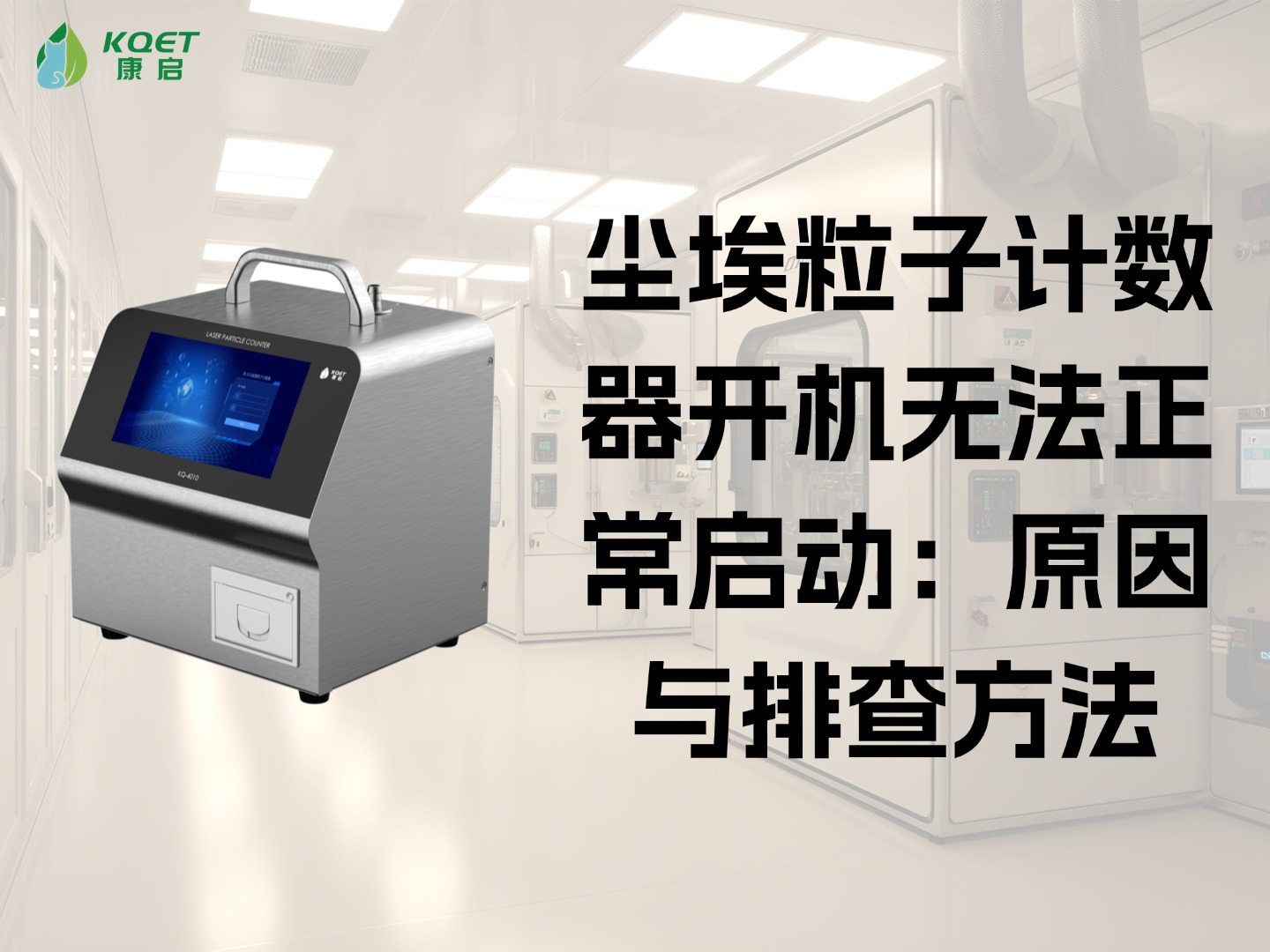 尘埃粒子计数器开机无法正常启动：原因与排查方法