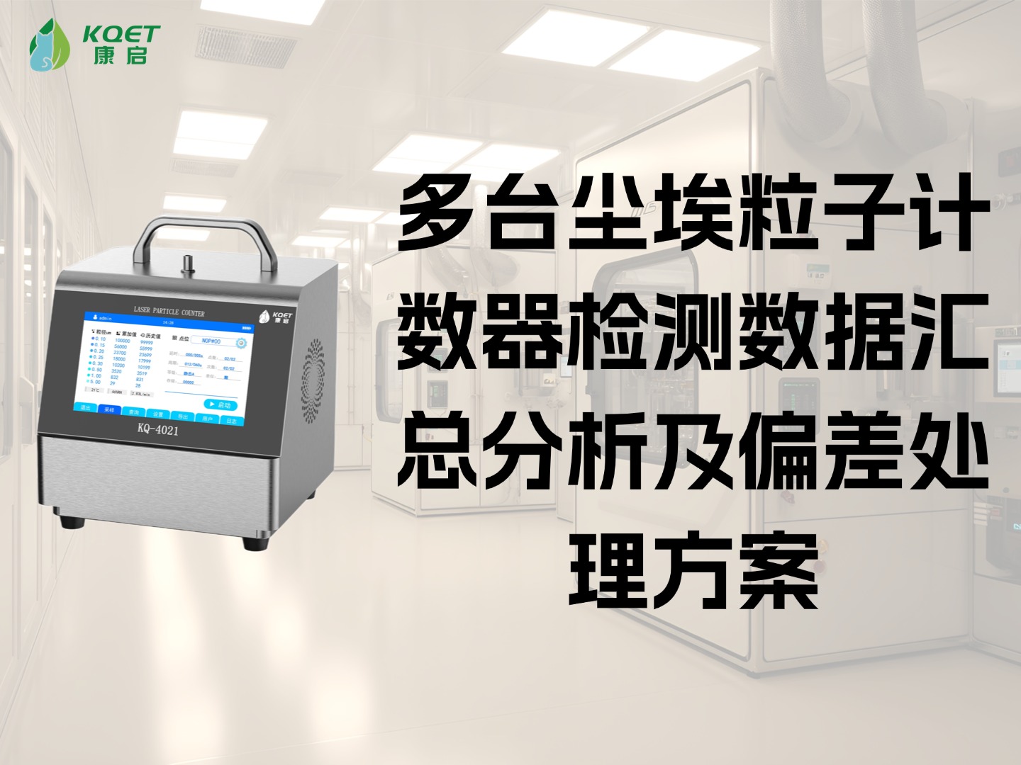 多台尘埃粒子计数器检测数据汇总分析及偏差处理方案