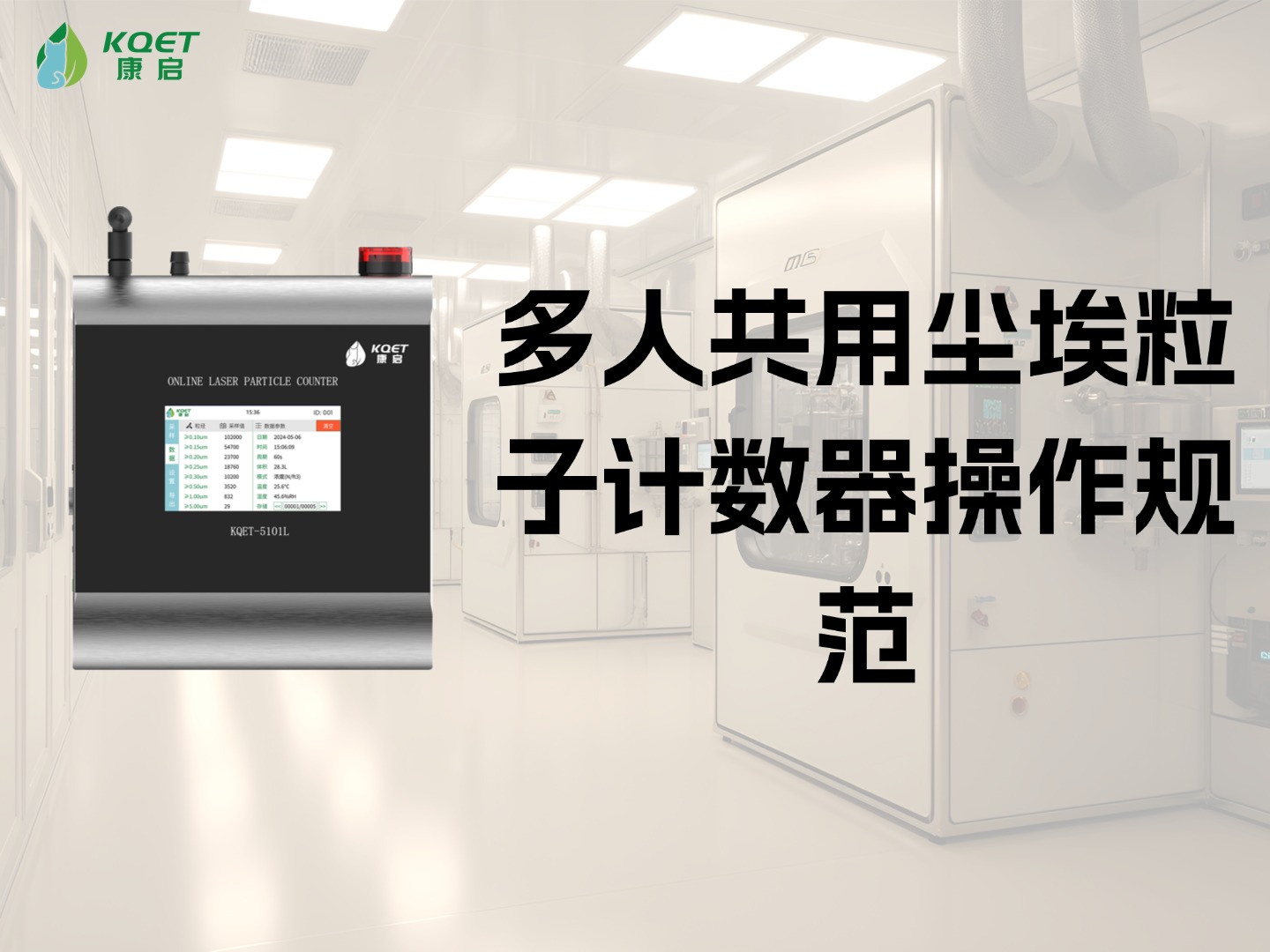 多人共用尘埃粒子计数器操作规范