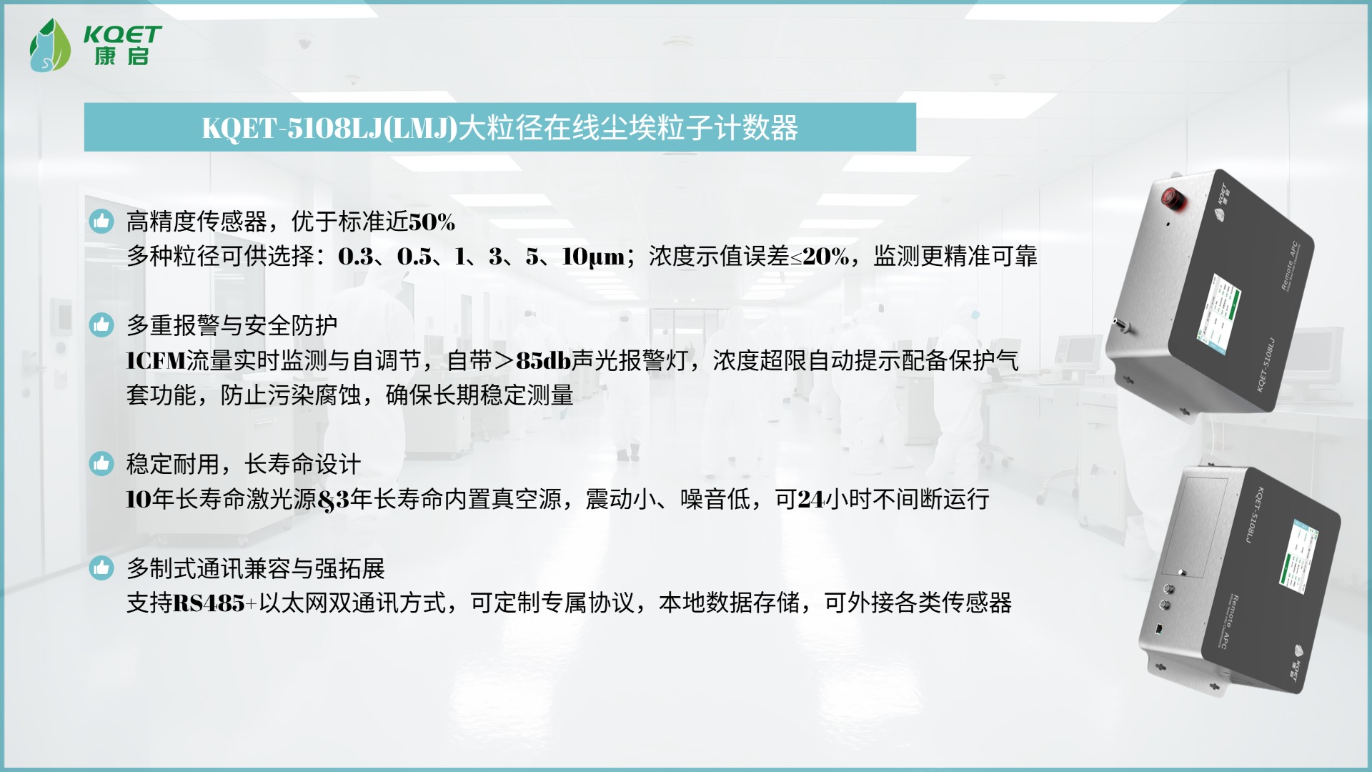 气套防护+双通讯｜KQET-5108LJ在线尘埃粒子计数器，高效又耐用