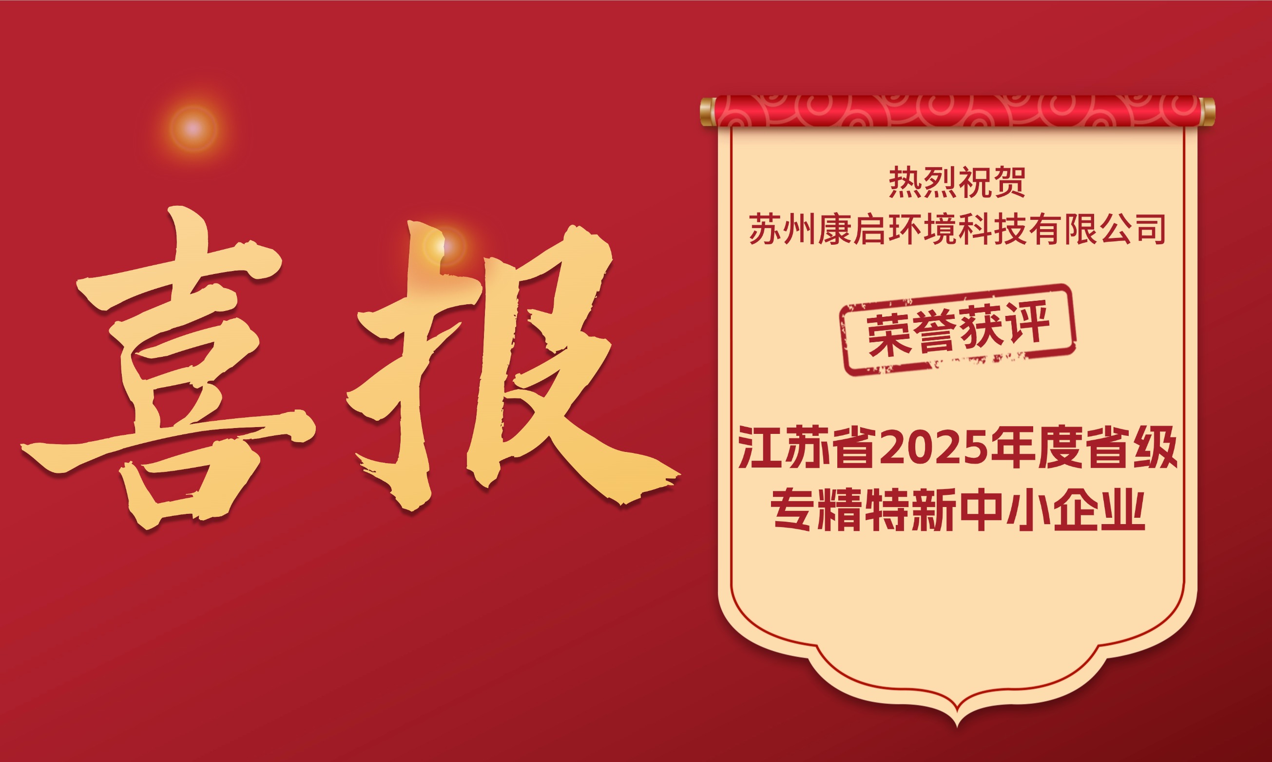 Congratulations | Kangqi Environmental Named 2025 Jiangsu Provincial SRUI SME