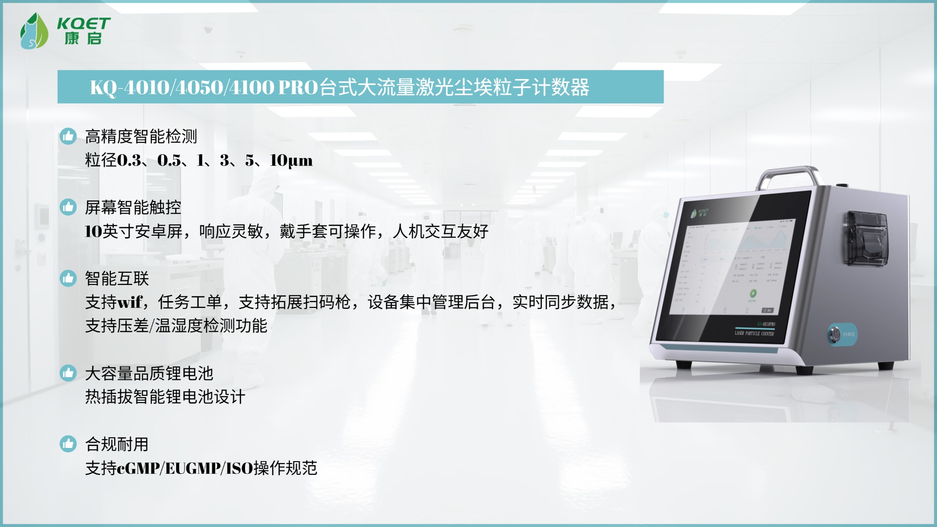 KQ-4010/4050/4100Pro大流量台式激光尘埃粒子计数器